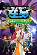 Byeonsinjadongcha Tobot 12th Season