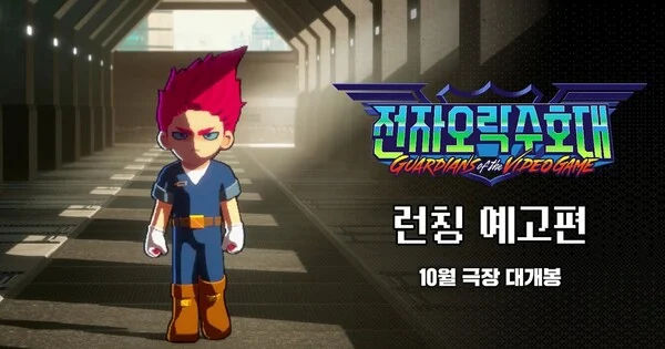 Guardians of the Video Game Film Sets October Korean Theatrical Premiere