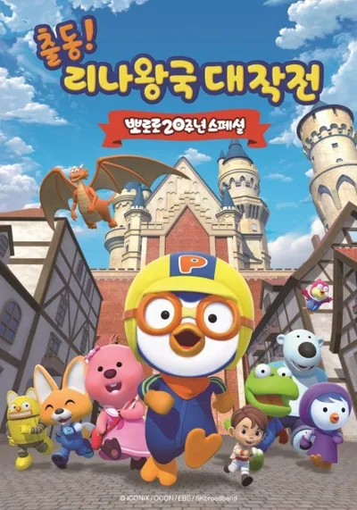 Pororo: Adventures In The Magical Kingdom