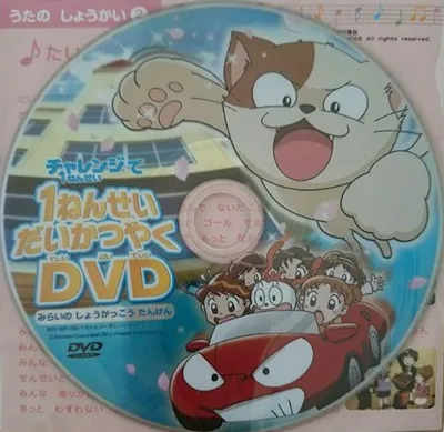1-nensei Daikatsuyaku DVD: Mirai no Shougakkou Tanken