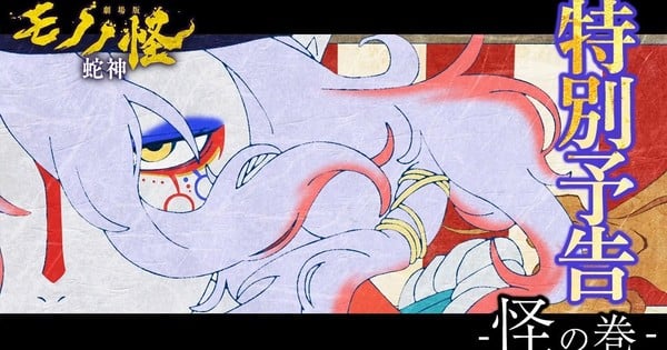 Mononoke Movie Trilogy's Third Film Drops New Trailer