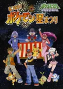 Pokemon Diamond & Pearl Atsumare! Pokemon Hoshi Matsuri