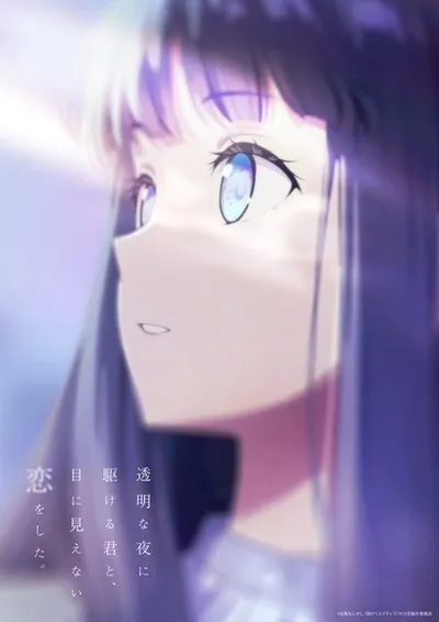 Toumei na Yoru ni Kakeru Kimi to, Me ni Mienai Koi wo Shita.