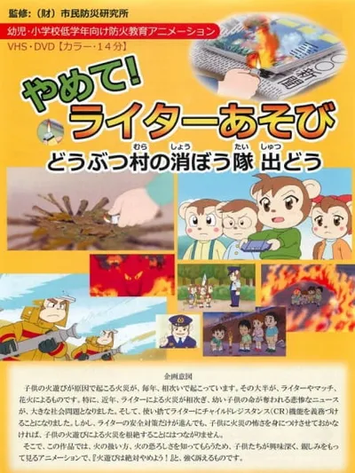 Yamete! Lighter Asobi: Doubutsu Mura no Shouboutai Shutsu Dou