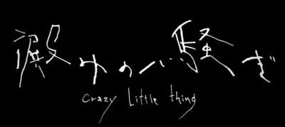 Crazy Little Thing