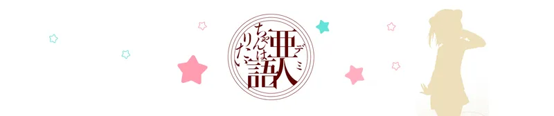 Interviews With Monster Girls Now Dubbed on Crunchyroll