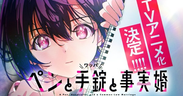 'A Pen, Handcuffs, and a Common-Law Marriage' Manga Gets Anime Adaptation