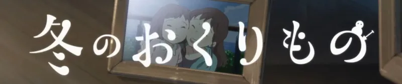 Wit Studio's Fantasy Short 'Fuyu no Okurimono' Now on YouTube