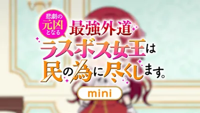 The Most Heretical Last Boss Queen: From Villainess to Savior Mini Anime