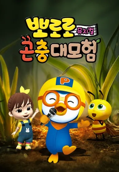 Pororo Bugs Adventure