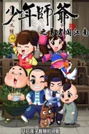 Shaonian Shiye: Yongzhe Chuang Jiangnan