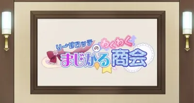 Liselotte no Wakuwaku Magical Shoukai