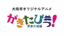 Gakitabi!: Seishun Oshiro-hen