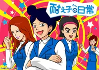 Taeko no Nichijou 2nd Season