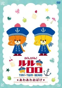 TINY★TWIN★BEARS