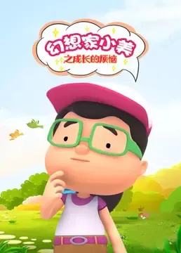 Huanxiang Jia Xiao Mei: Chengzhang de Fannao