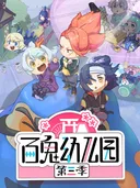 Bai Gui Youeryuan 3rd Season