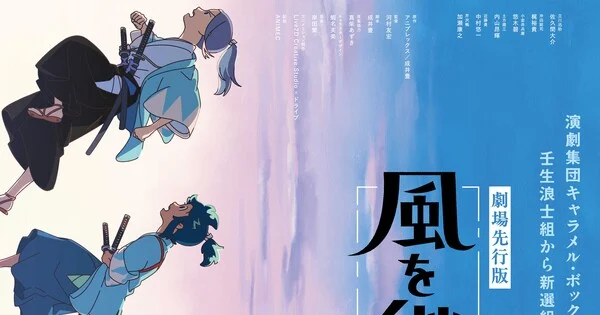 Inherit the Winds Anime Sets Two-Week Theatrical Run for November
