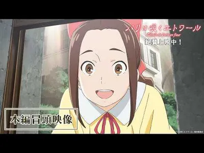 L'étoile de Paris en fleur Anime Film Streams Opening 11 Minutes